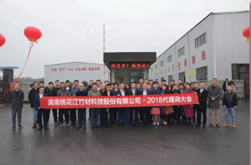 2018桃花江竹材代理商大会 2018桃花江竹材代理商大会