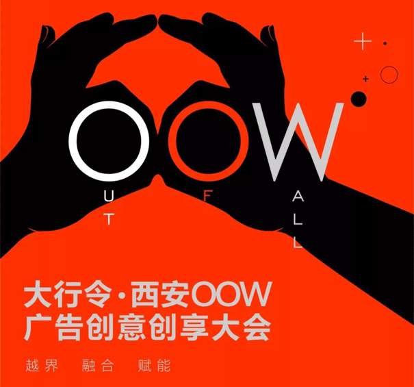 OOW广告创意创享大会 OOW广告创意创享大会