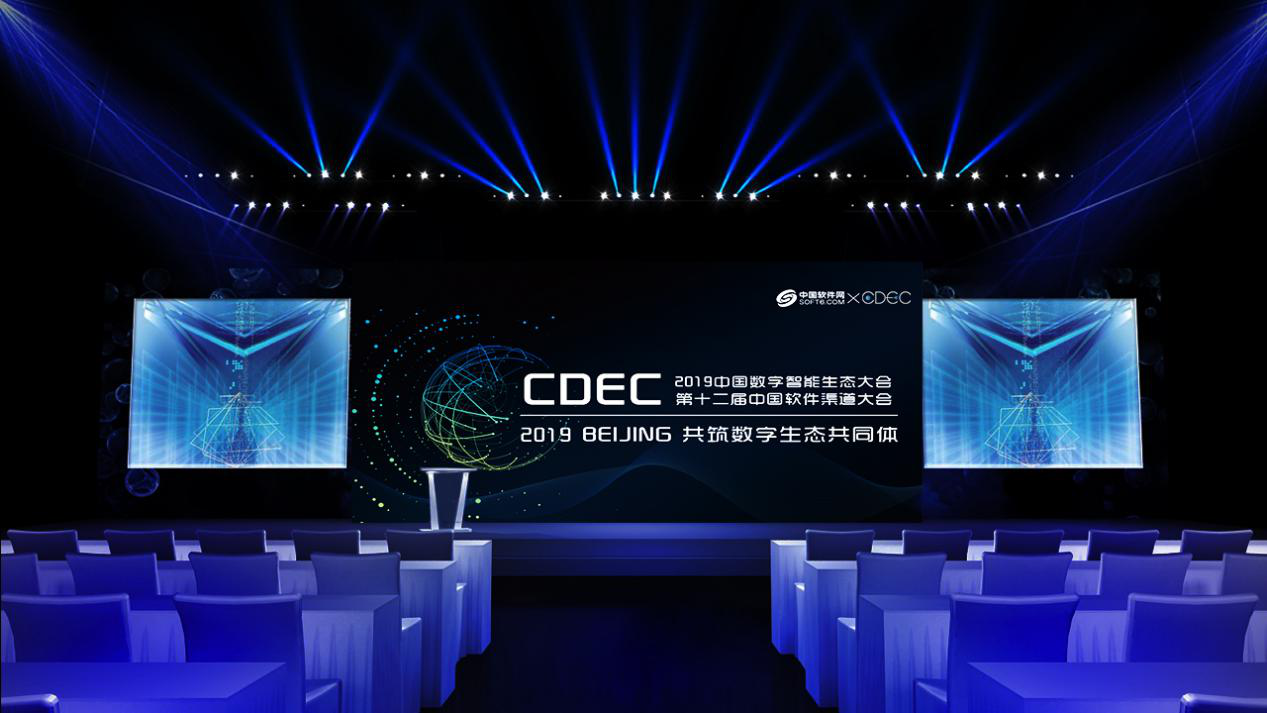 CDEC 2019中国数字智能生态大会  CDEC 2019中国数字智能生态大会