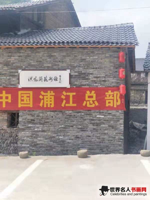 洪晓兰,艺术馆,创作基地,画苏艺术创作基地,杭坪塘雪 洪晓兰,艺术馆,创作基地,画苏艺术创作基地,杭坪塘雪