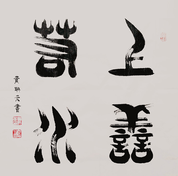 黄映元书法 黄映元书法