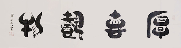 黄映元书法 黄映元书法