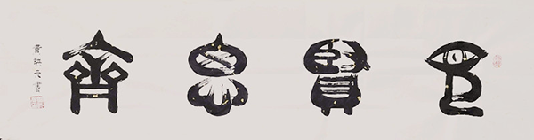 黄映元书法 黄映元书法