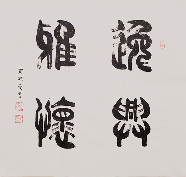 黄映元书法 黄映元书法