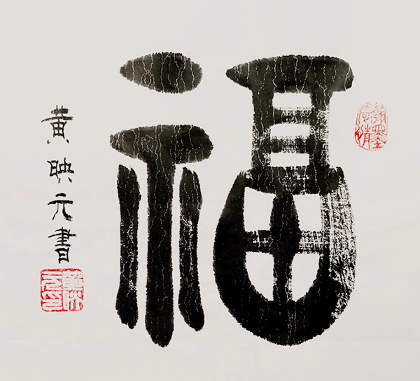 黄映元书法 黄映元书法