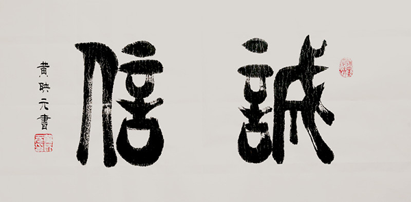 黄映元书法 黄映元书法