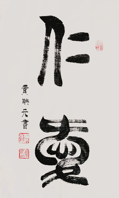 黄映元书法 黄映元书法