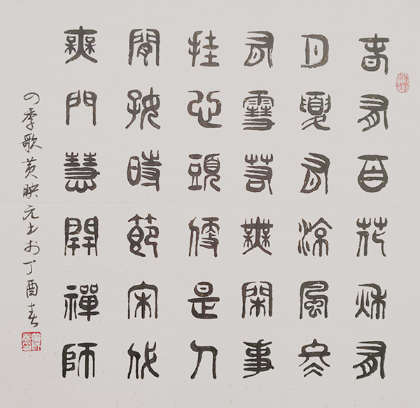 黄映元书法 黄映元书法