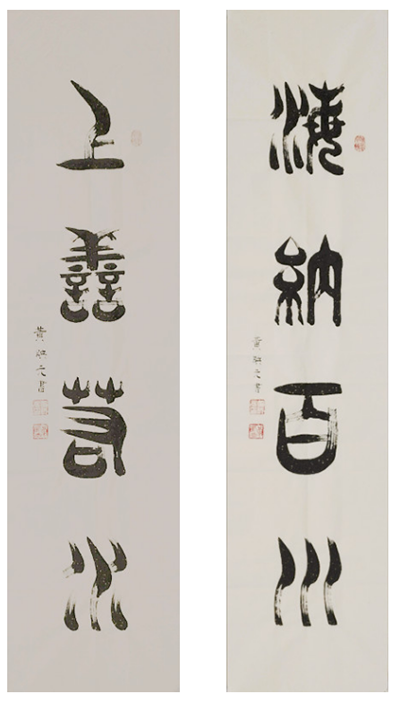 黄映元书法 黄映元书法