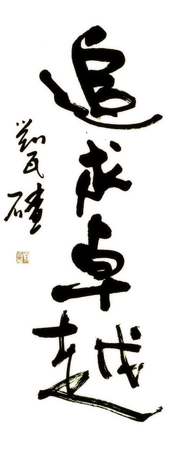 刘瓦碴作品 刘瓦碴作品