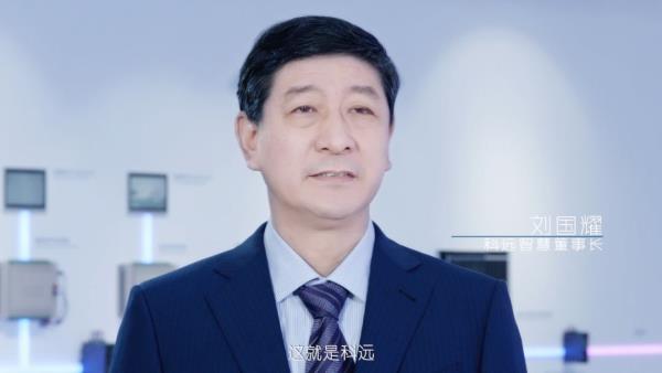 科远智慧,刘国耀,科技专家 科远智慧,刘国耀,科技专家