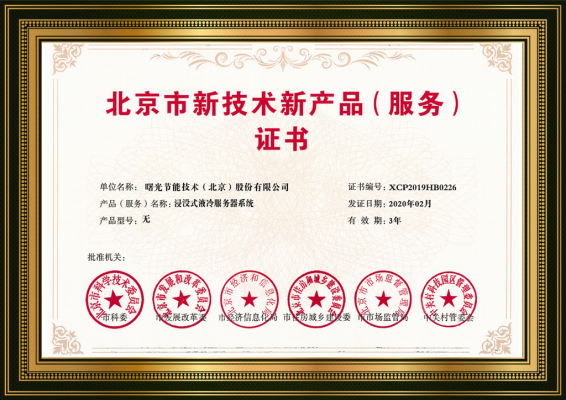 曙光“黑科技”浸没液冷,获北京市新技术新产品认定! 曙光“黑科技”浸没液冷,获北京市新技术新产品认定!