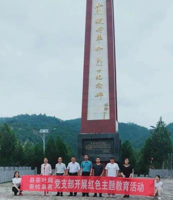秦岭泉茗,红色教育 秦岭泉茗,红色教育