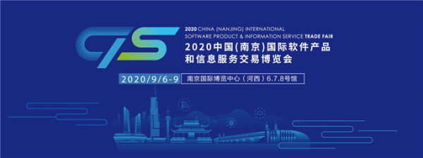 2020南京软博会 2020南京软博会