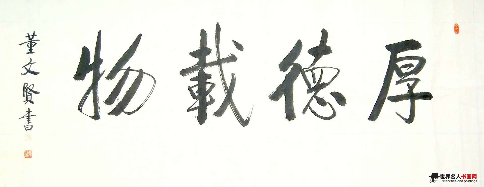 董文贤,书法家董文贤,董文贤字画,董文贤书画 董文贤,书法家董文贤,董文贤字画,董文贤书画