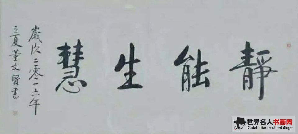 董文贤,书法家董文贤,董文贤字画,董文贤书画 董文贤,书法家董文贤,董文贤字画,董文贤书画