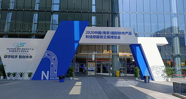 2020南京软博会以“数字经济 智创未来 2020南京软博会以“数字经济 智创未来