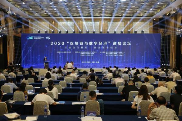 2020“区块链与数字经济”高层论坛 2020“区块链与数字经济”高层论坛