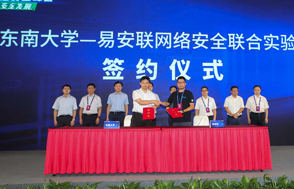 东大—易安联网络安全联合实验室”项目签约 东大—易安联网络安全联合实验室”项目签约