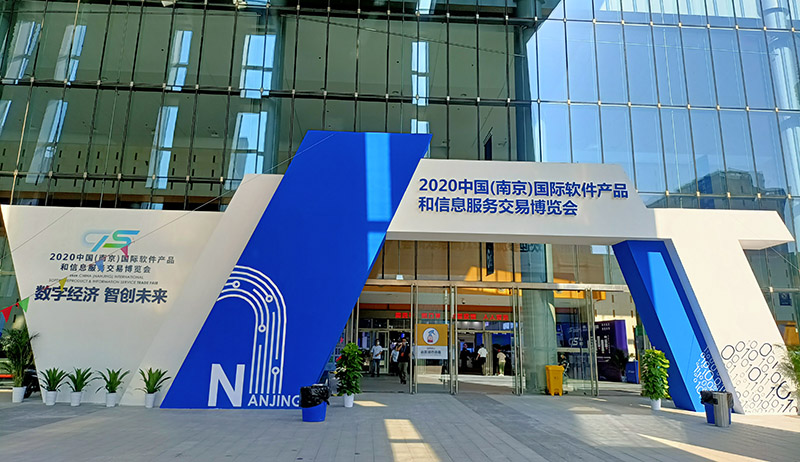 第十六届中国(南京)软件产品和信息服务交易博览会 第十六届中国(南京)软件产品和信息服务交易博览会