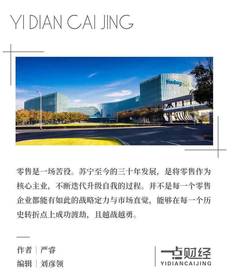 而立苏宁:零售之王的自我迭代-一点财经
