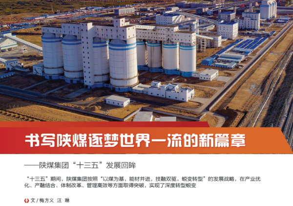 中国煤炭工业:书写陕煤新篇章——陕煤集团“十三五”发展回眸 中国煤炭工业:书写陕煤新篇章——陕煤集团“十三五”发展回眸
