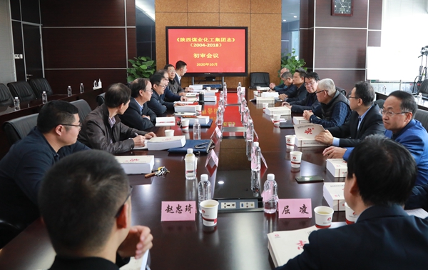 《陕煤集团志》初审稿顺利通过专家评审   《陕煤集团志》初审稿顺利通过专家评审