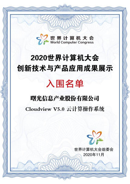 “湘约未来”世界计算机大会在长沙开幕, Cloudview 5.0入围创新成果展示 “湘约未来”世界计算机大会在长沙开幕, Cloudview 5.0入围创新成果展示