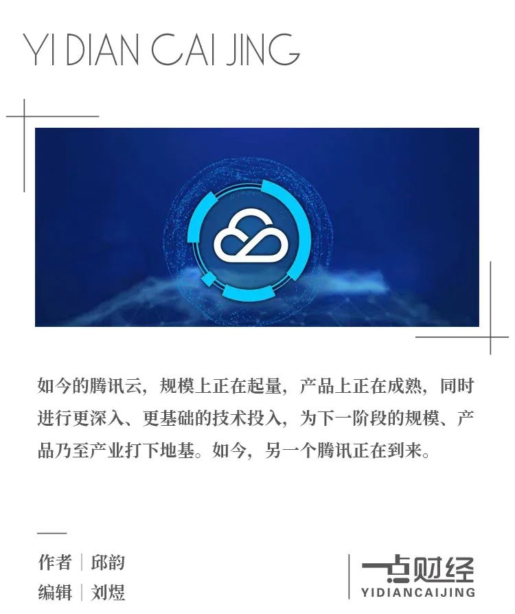 浮潜十年,腾讯云起-一点财经 浮潜十年,腾讯云起-一点财经