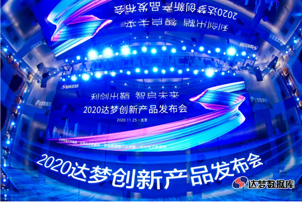 2020达梦创新产品发布会.png 2020达梦创新产品发布会.png