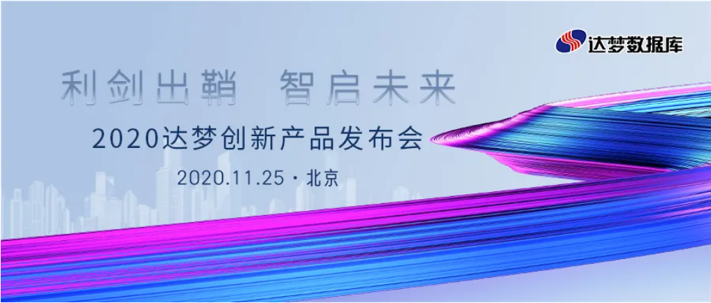 2020达梦创新产品发布会.png 2020达梦创新产品发布会.png