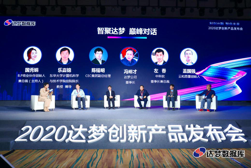 2020达梦创新产品发布会 2020达梦创新产品发布会
