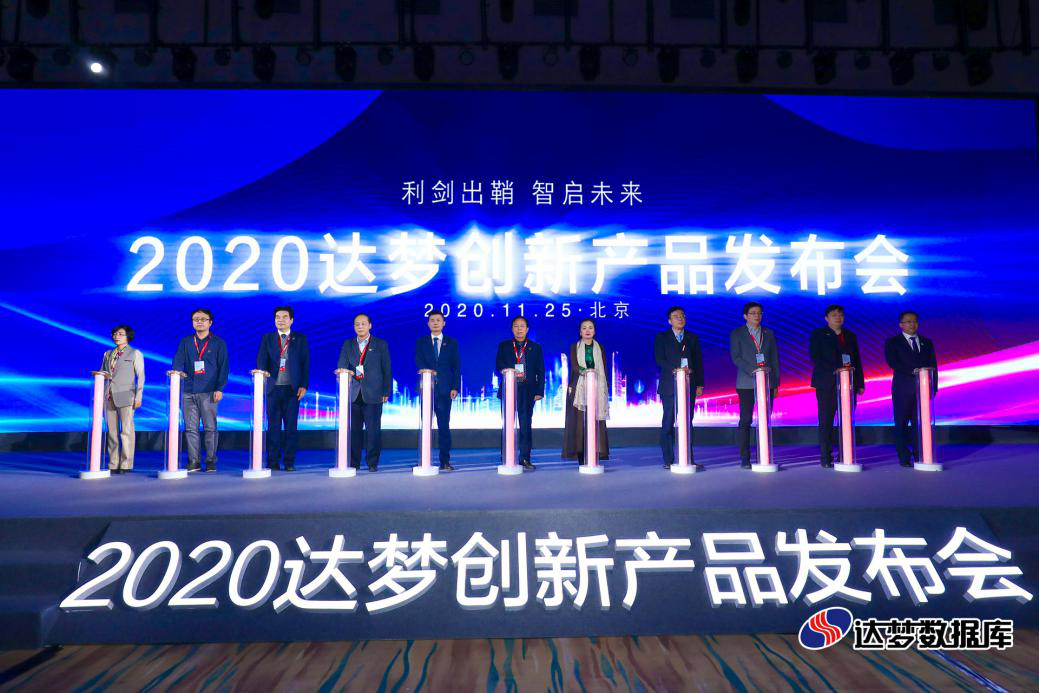 2020达梦创新产品发布会 2020达梦创新产品发布会
