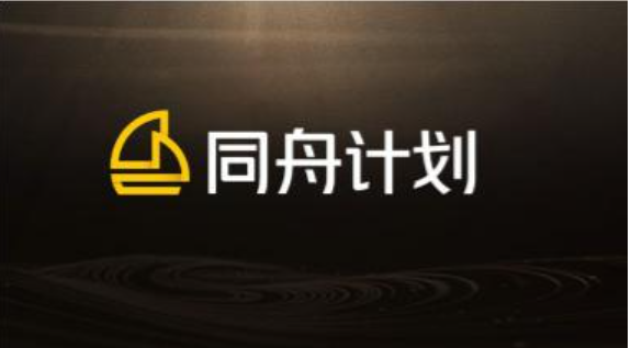 同舟计划 同舟计划