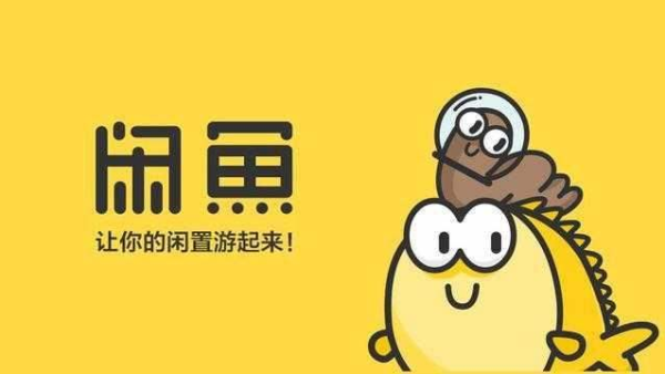 闲鱼 闲鱼