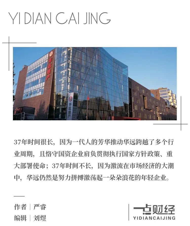 华远37年沉浮:何以乘风破浪?何以行稳致远?-一点财经