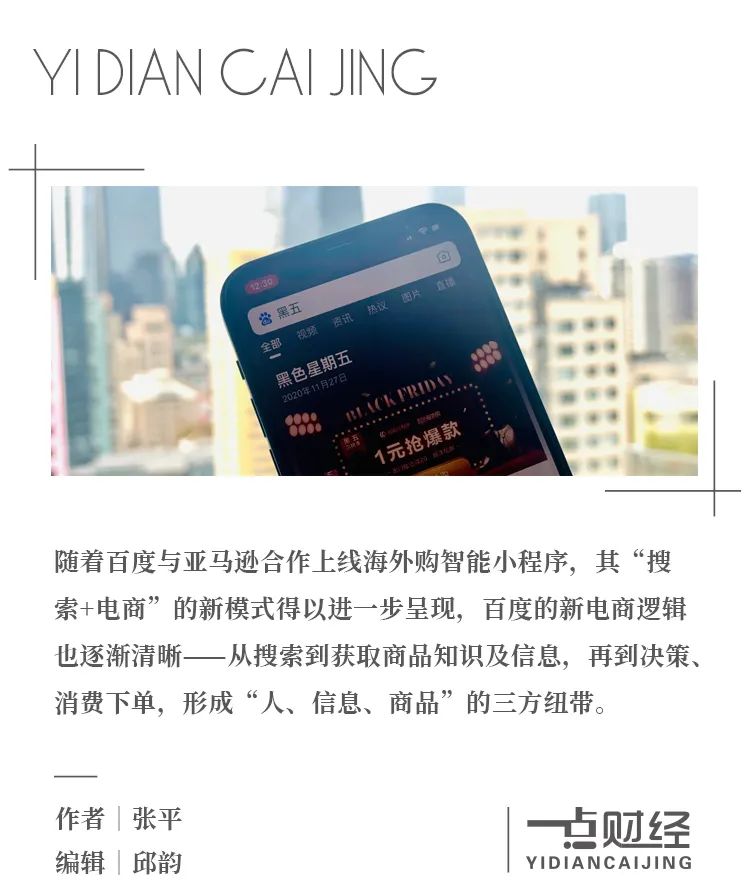 杀入“黑五”战场:百度电商又一次“引体向上”-一点财经