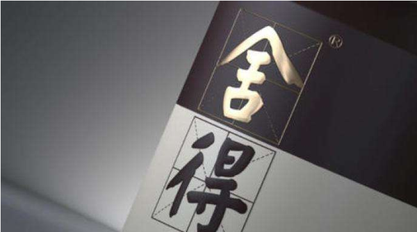 舍得.png 舍得.png