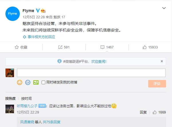 魅族回应.png 魅族回应.png