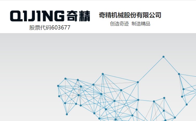 汽车、家电行业迎多重利好 奇精机械订单爆满业绩可期 公司 第1张-壹财信 汽车、家电行业迎多重利好 奇精机械订单爆满业绩可期 公司 第1张