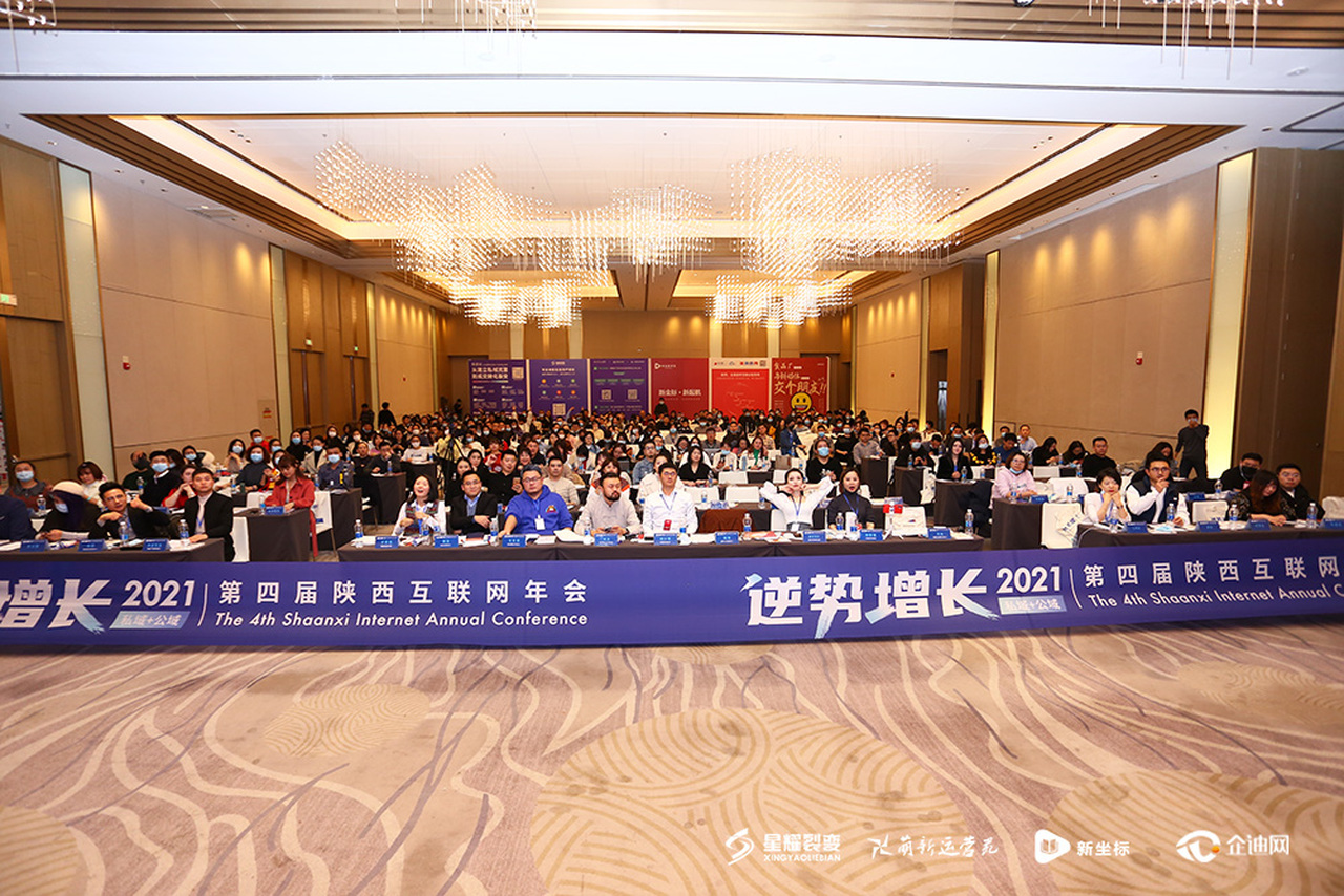 逆势增长2021私域+公域——第四届陕西互联网人年会 逆势增长2021私域+公域——第四届陕西互联网人年会