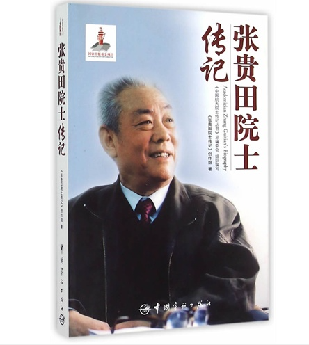 中国航天张贵田院士传记 中国航天张贵田院士传记