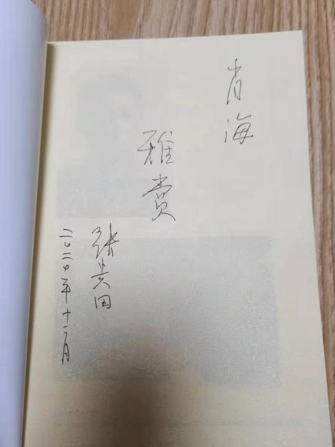 张贵田院士签名 张贵田院士签名