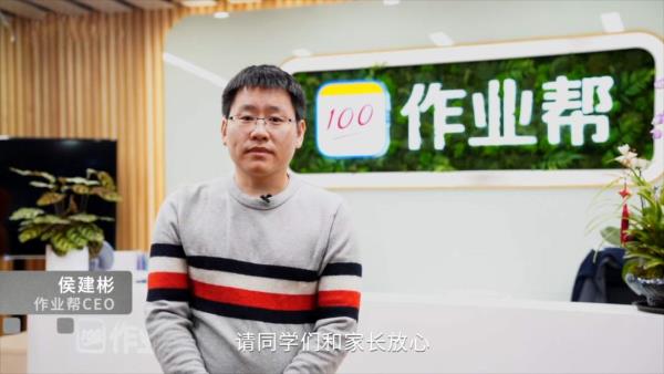 作业帮创始人、CEO侯建彬 作业帮创始人、CEO侯建彬