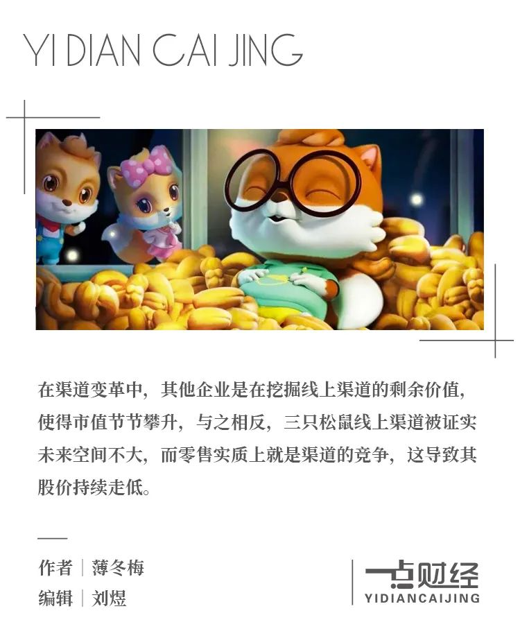市值腰斩,三只松鼠还有未来吗?-一点财经