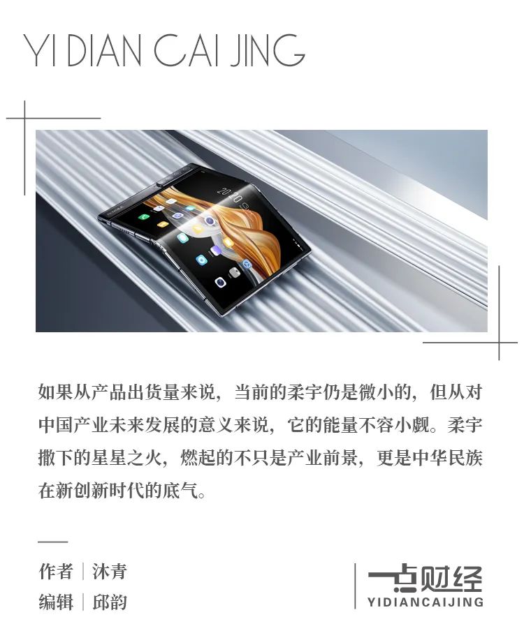 柔宇能助燃中国屏技术逆袭之火吗?-一点财经