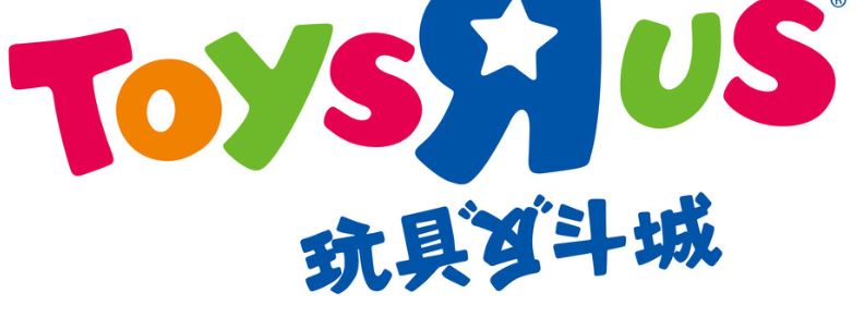 反斗城 反斗城