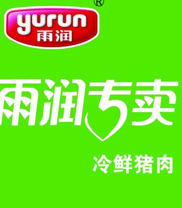 雨润 雨润