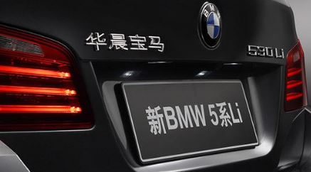 华晨宝马 华晨宝马