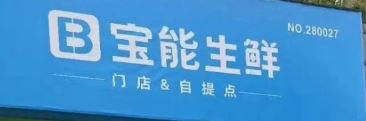 宝能生鲜 宝能生鲜